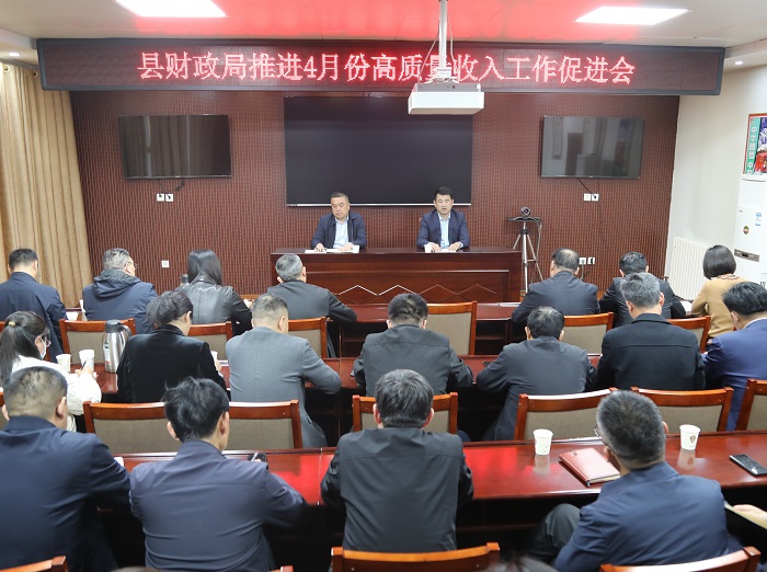 縣財政局召開4月份高質(zhì)量收入工作促進會