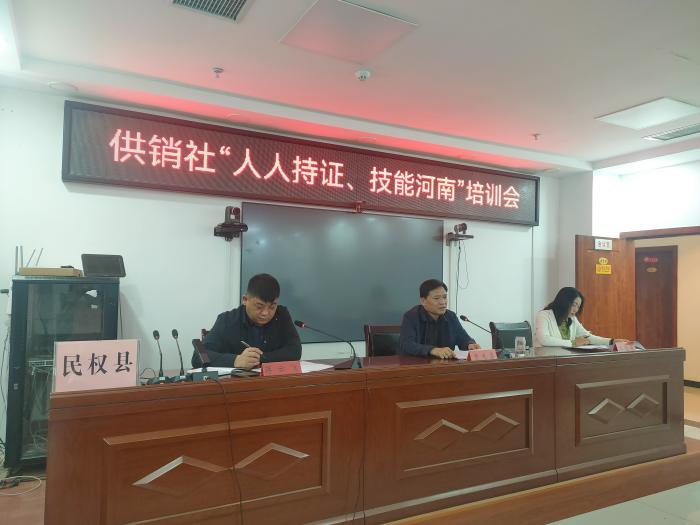 縣供銷社召開“人人持證 技能河南”培訓會