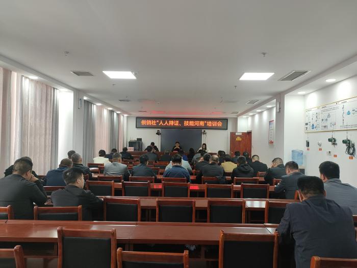 縣供銷社召開“人人持證 技能河南”培訓會