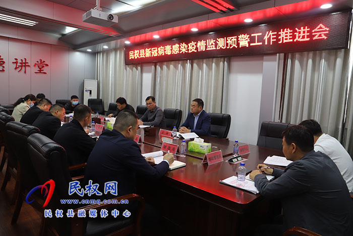 民權縣新冠病毒感染疫情監(jiān)測預警工作推進會召開