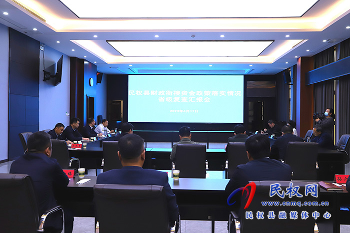 民權(quán)縣財(cái)政銜接資金政策落實(shí)情況省級(jí)復(fù)查匯報(bào)會(huì)召開(kāi)