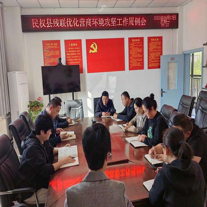 民權(quán)縣殘聯(lián)組織召開優(yōu)化營(yíng)商環(huán)境工作周例會(huì)
