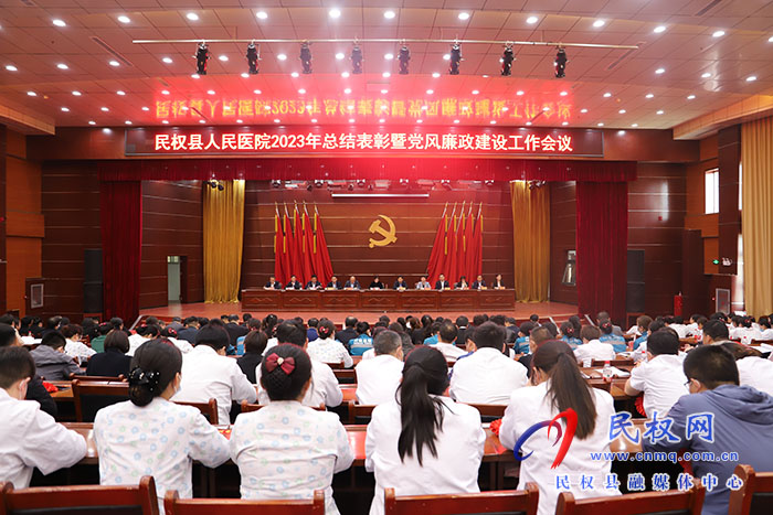 民權縣人民醫(yī)院：召開2023年總結(jié)表彰暨黨風廉政建設工作會議