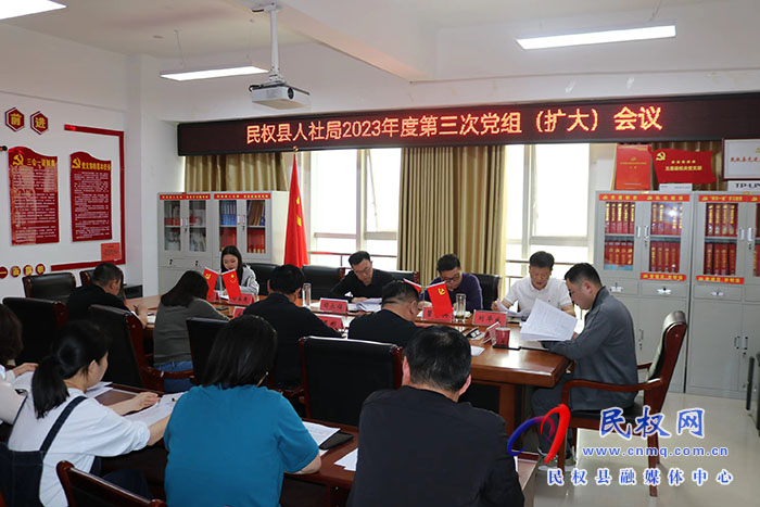 民權(quán)縣人社局召開2023年度第三次黨組（擴(kuò)大）會(huì)議