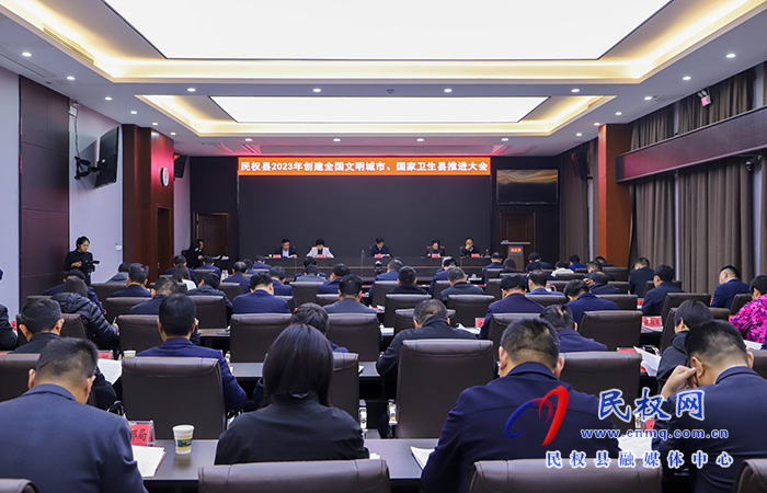 民權(quán)縣2023年創(chuàng)建全國文明城市、國家衛(wèi)生縣推進大會暨第七屆槐花文化系列活動協(xié)調(diào)推進會召開