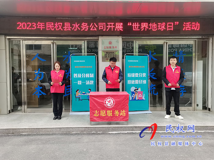 民權(quán)縣水務(wù)公司開展“世界地球日”活動