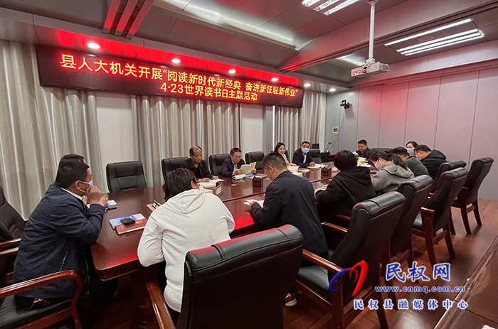 縣人大常委會(huì)機(jī)關(guān)開展“閱讀新時(shí)代新經(jīng)典 奮進(jìn)新征程新偉業(yè)”讀書日活動(dòng)