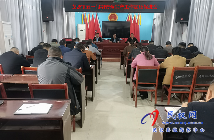  龍?zhí)伶?zhèn)：組織召開“五一”期間安全生產(chǎn)工作加壓促進會