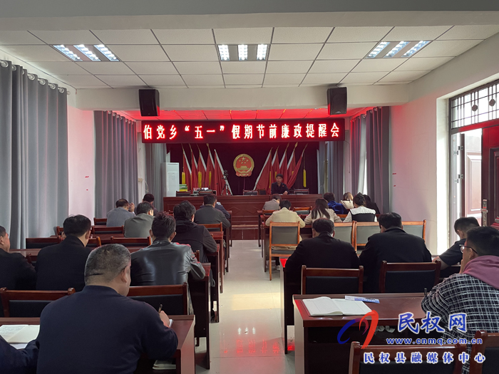 伯黨鄉(xiāng)召開“五一”假期節(jié)前廉政提醒會(huì)