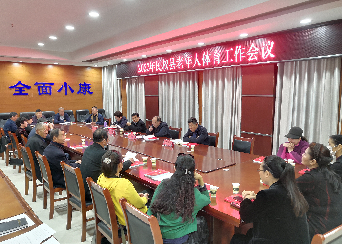 民權(quán)縣召開2023年老年人體育工作會議