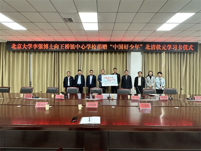 民權(quán)博士團(tuán)成員、北京大學(xué)李強(qiáng)博士舉行向王橋鎮(zhèn)中心學(xué)校捐贈(zèng)“中國好少年”北清狀元學(xué)習(xí)卡儀式