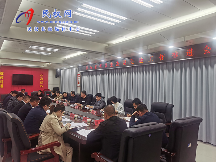 我縣召開(kāi)省級(jí)生態(tài)縣創(chuàng)建工作推進(jìn)會(huì)