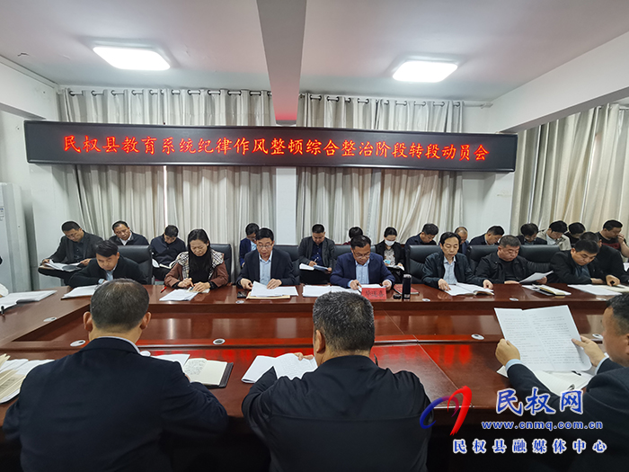 民權(quán)縣教體局召開全縣教體系統(tǒng)紀(jì)律作風(fēng)集中教育整頓綜合整治階段轉(zhuǎn)段會