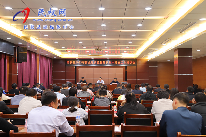 民權(quán)縣2023年防止返貧監(jiān)測(cè)幫扶集中排查工作培訓(xùn)會(huì)召開
