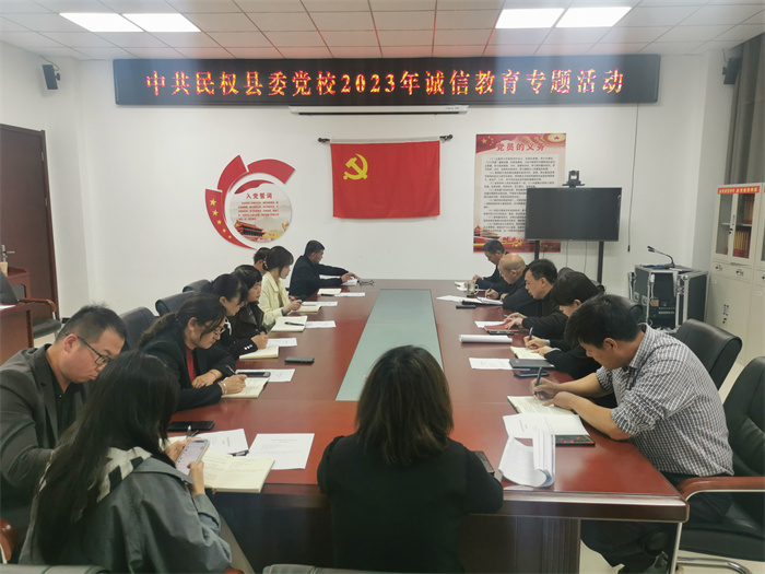 縣委黨校開展2023年誠信教育專題活動(dòng)