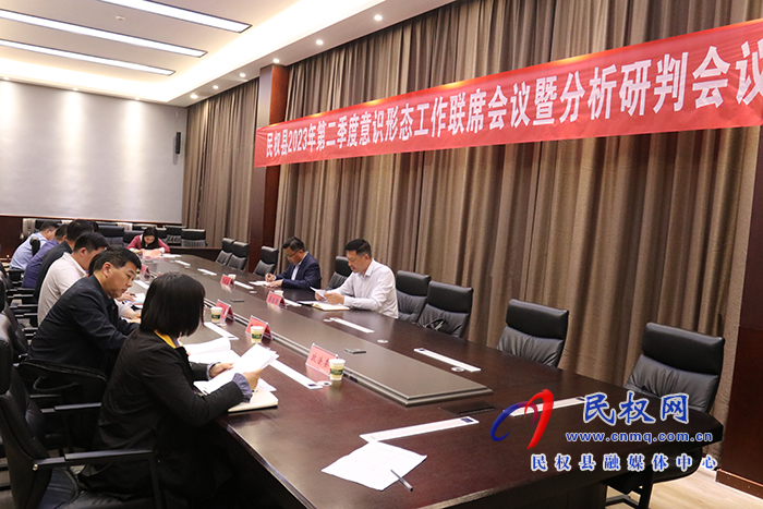 民權(quán)縣2023年第二季度意識(shí)形態(tài)工作聯(lián)席會(huì)議暨分析研判會(huì)議召開