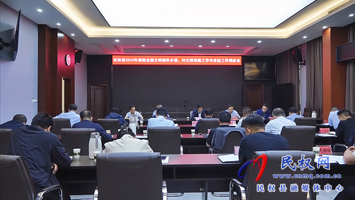 民權縣2023年創(chuàng)建全國文明城市鄉(xiāng)鎮(zhèn)、村文明創(chuàng)建工作專業(yè)組工作調(diào)度會召開