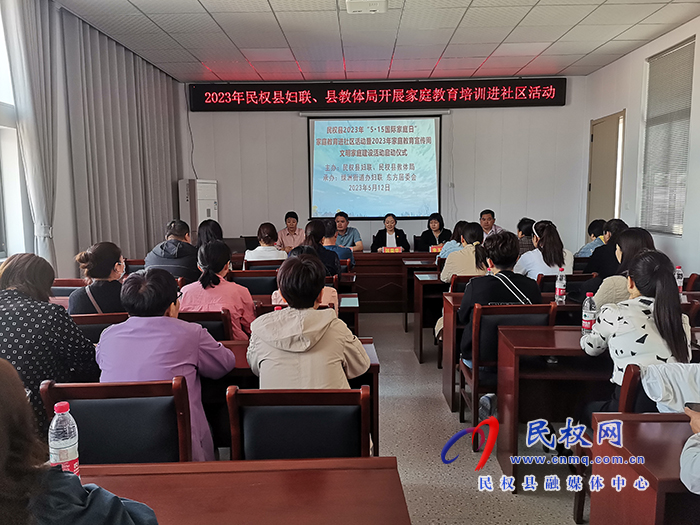 民權縣婦聯(lián)、教體局聯(lián)合開展家庭教育培訓進社區(qū)活動