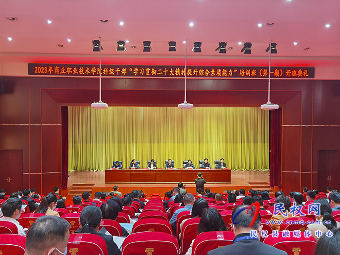 商丘職業(yè)技術(shù)學院2023年科級干部“學習貫徹二十大精神提升綜合素質(zhì)能力”培訓(xùn)班在民開班