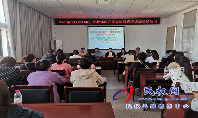 民權(quán)縣2023年“5?15國際家庭日”家庭教育進(jìn)社區(qū)活動(dòng)暨2023年家庭教育宣傳周文明家庭活動(dòng)啟動(dòng)儀式