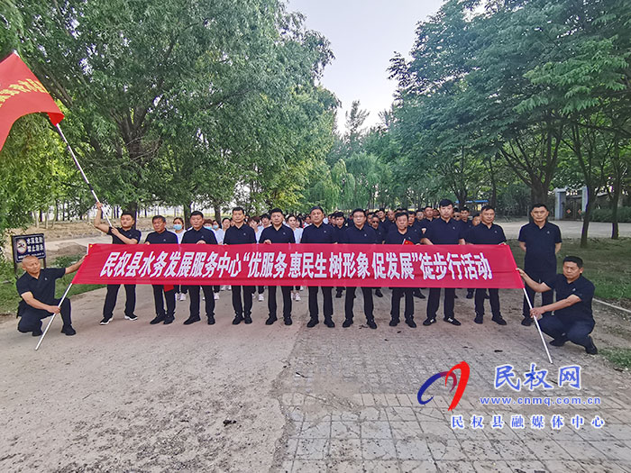 民權(quán)縣水務(wù)發(fā)展服務(wù)中心開展 “優(yōu)服務(wù)、惠民生、樹形象、促發(fā)展”徒步活動(dòng)