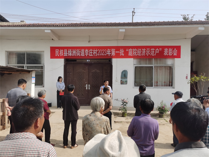 庭院經(jīng)濟(jì)讓“方寸地”變成“聚寶盆”                                                             ——民權(quán)縣綠洲街道李莊村召開庭院經(jīng)濟(jì)示范戶表彰會(huì)