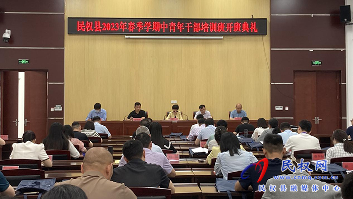 民權(quán)縣2023年春季學(xué)期中青年干部培訓(xùn)班在縣委黨校開(kāi)班