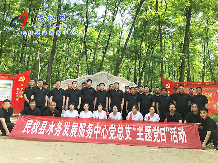 民權(quán)縣水務發(fā)展服務中心黨總支 開展“主題黨日”活動