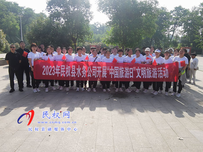 民權(quán)縣水務(wù)公司開展“中國旅游日”文明旅游活動