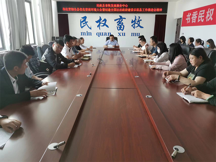 縣畜牧發(fā)展服務(wù)中心傳達貫徹縣委政法工作會議精神、全縣優(yōu)化營商環(huán)境大會暨創(chuàng)建全國法治政府建設(shè)示范縣工作推進會精神