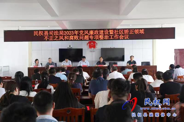 縣司法局召開黨風廉政建設暨社區(qū)矯正領域不正之風和腐敗問題專項整治工作會議
