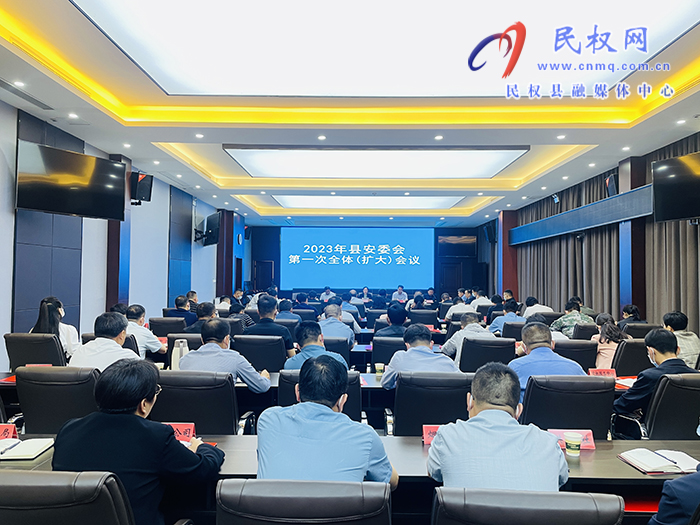 2023年縣安委會(huì)第一次全體（擴(kuò)大）會(huì)議召開