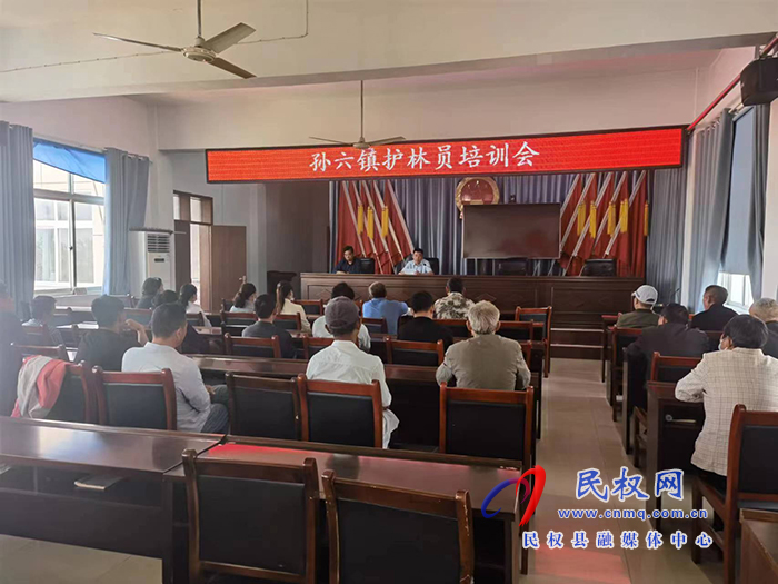 孫六鎮(zhèn)召開(kāi)生態(tài)護(hù)林員培訓(xùn)會(huì)議