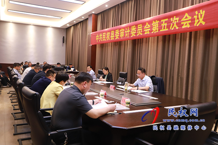 中共民權縣委審計委員會第五次會議召開