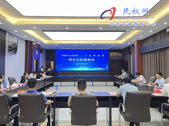 民權(quán)縣人民政府與千喜鶴集團(tuán)項(xiàng)目合作座談會(huì)舉行