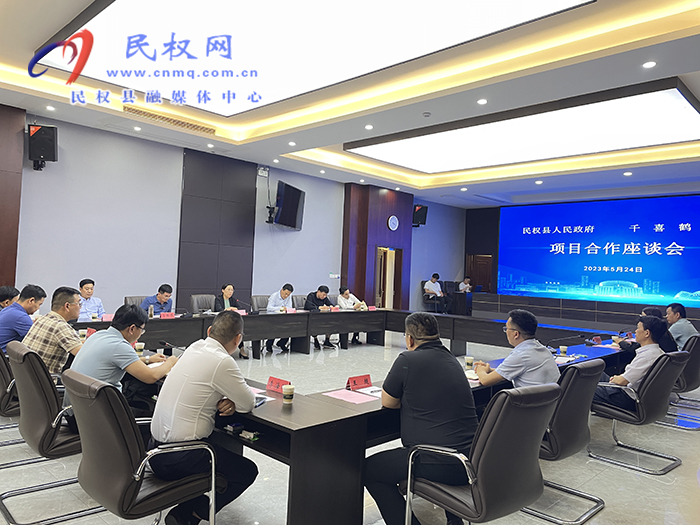 民權(quán)縣人民政府與千喜鶴集團(tuán)項(xiàng)目合作座談會(huì)舉行