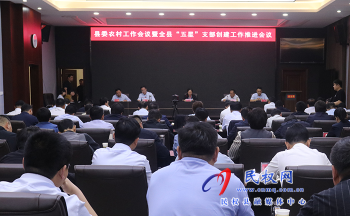縣委農(nóng)村工作會(huì)議暨全縣“五星”支部創(chuàng)建工作推進(jìn)會(huì)議召開(kāi)