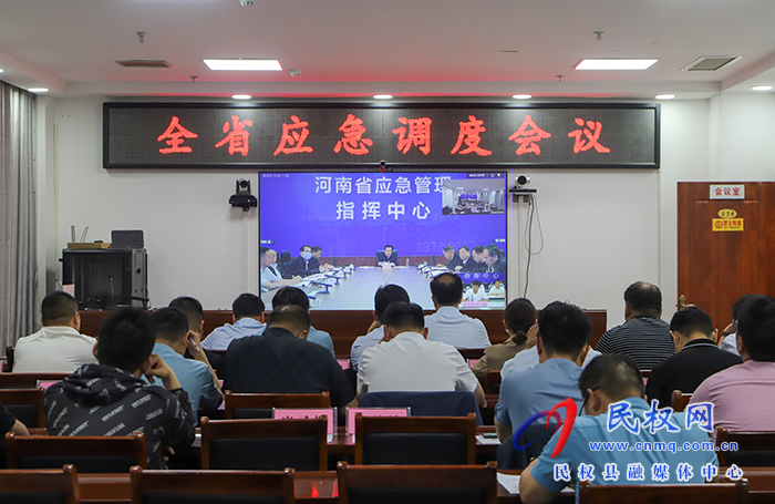 我縣組織收聽收看全省應(yīng)急調(diào)度會議