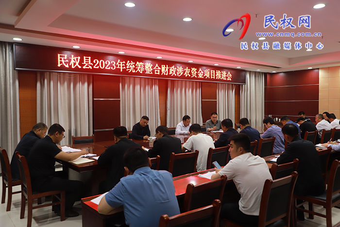 我縣召開2023年統(tǒng)籌整合財(cái)政涉農(nóng)資金項(xiàng)目推進(jìn)會(huì)