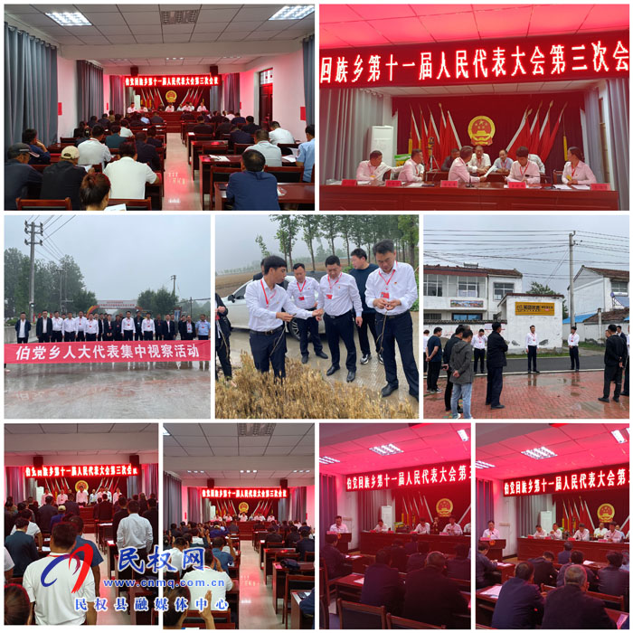 伯黨鄉(xiāng)勝利召開十一屆人民代表大會第三次會議