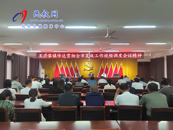 王莊寨鎮(zhèn)傳達貫徹全市夏收工作視頻調(diào)度會精神