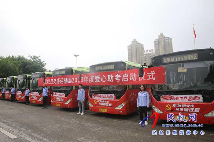 民權(quán)縣交通運(yùn)輸局：2023年度愛(ài)心助考啟動(dòng)
