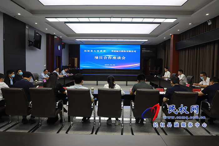 民權(quán)縣人民政府與華夏航空股份有限公司項(xiàng)目合作座談會(huì)召開(kāi)