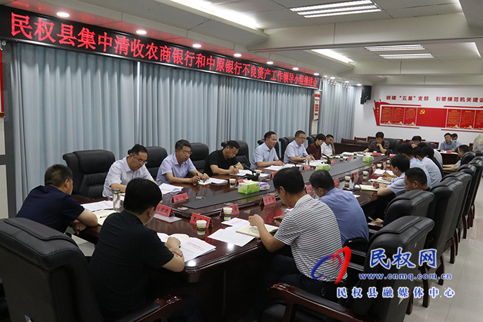 民權(quán)縣集中清收農(nóng)商銀行和中原銀行不良資產(chǎn)工作領(lǐng)導(dǎo)小組推進(jìn)會(huì)召開