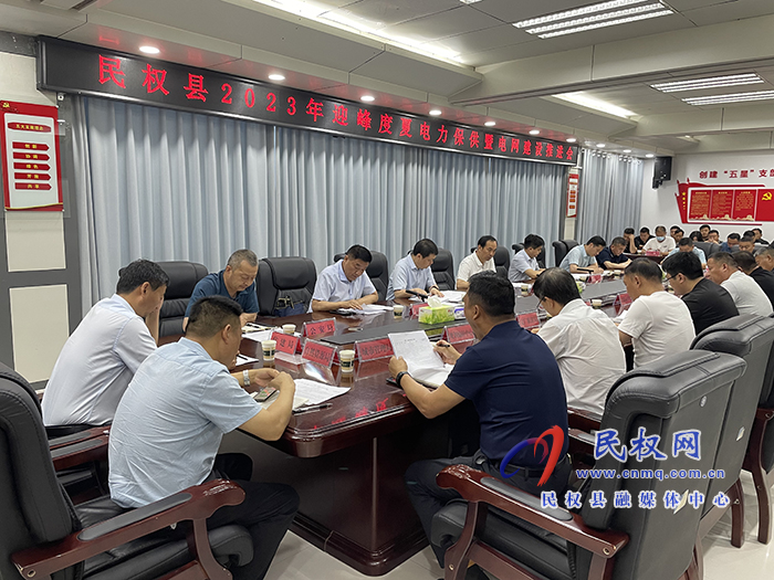 我縣召開(kāi)2023年迎峰度夏電力保供暨電網(wǎng)建設(shè)推進(jìn)會(huì)