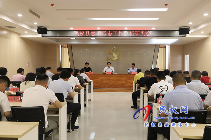 我縣召開意識形態(tài)工作分析研判會
