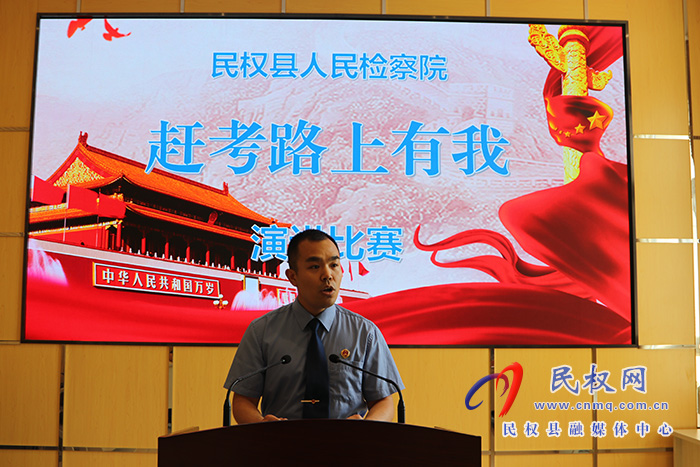 民權縣人民檢察院開展“趕考路上有我 講好出彩中原故事”主題演講比賽