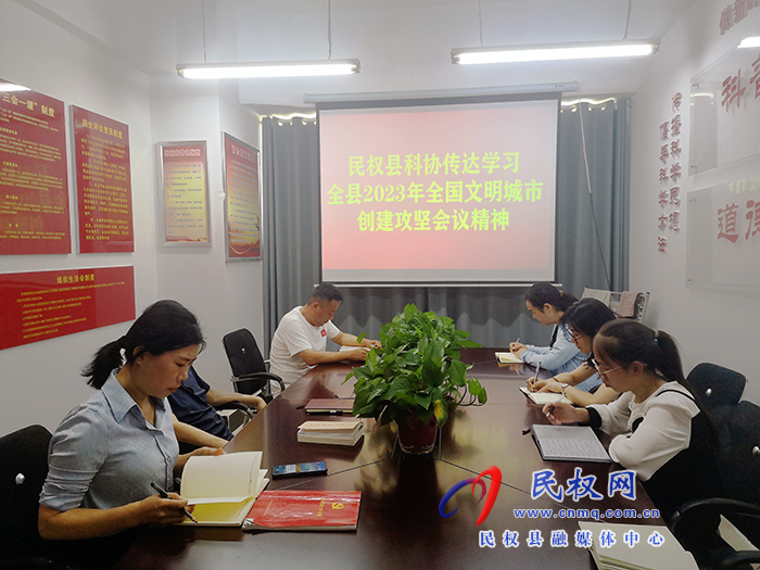 縣科協(xié)傳達學習我縣2023年全國文明城市創(chuàng)建攻堅會議精神