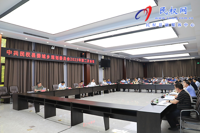 中共民權(quán)縣委城鄉(xiāng)規(guī)劃委員會(huì)2023年第二次會(huì)議召開(kāi)