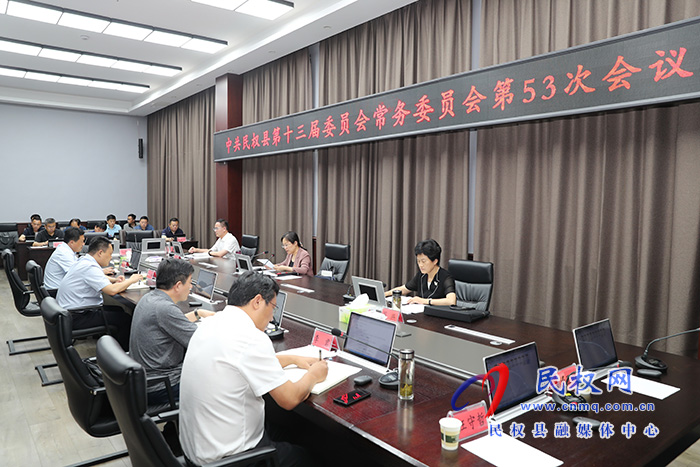 縣委書記、縣長王靜嫻主持召開中共民權(quán)縣第十三屆委員會(huì)常務(wù)委員會(huì)第53次會(huì)議
